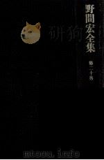 野間宏全集 20（1970.01 PDF版）