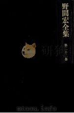 野間宏全集 22（1971.02 PDF版）