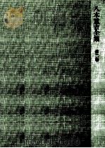八木重吉全集 2 1982.10 PDF电子版封面 八木重吉