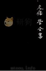 久保栄全集 1（1962.08 PDF版）