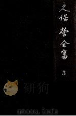 久保栄全集 3（1961.11 PDF版）