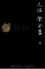 久保栄全集 4（1962.05 PDF版）