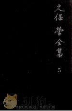 久保栄全集 5（1962.10 PDF版）