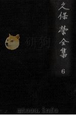 久保栄全集 6（1962.06 PDF版）