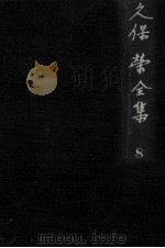 久保栄全集 8（1962.04 PDF版）