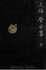 久保栄全集 9（1962.08 PDF版）