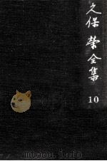 久保栄全集 10（1962.10 PDF版）