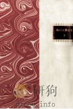 堀口大學全集 3（1982.04 PDF版）