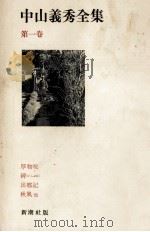 中山義秀全集 1（1971.07 PDF版）