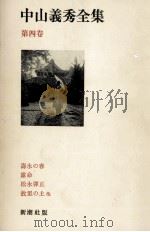 中山義秀全集 4（1971.11 PDF版）