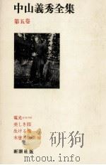 中山義秀全集 5（1971.12 PDF版）