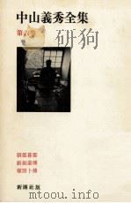 中山義秀全集 6（1972.01 PDF版）