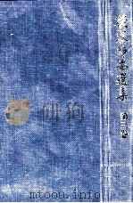 後藤静香選集 3（1978.03 PDF版）