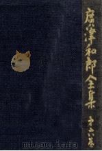 広津和郎全集 6（1974.04 PDF版）