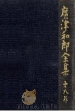 広津和郎全集 8（1974.02 PDF版）