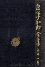 広津和郎全集 11（1974.05 PDF版）