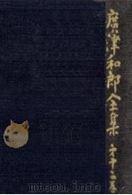 広津和郎全集 12（1974.03 PDF版）