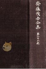 斎藤茂吉全集 28（1974.12 PDF版）