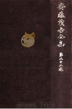 斎藤茂吉全集 32（1975.05 PDF版）