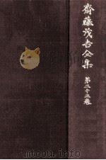 斎藤茂吉全集 33（1974.11 PDF版）
