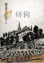 鈴木信太郎全集 2（1972.08 PDF版）