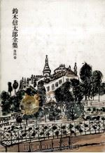 鈴木信太郎全集 4（1973.12 PDF版）