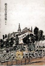 鈴木信太郎全集 補卷（1973.12 PDF版）