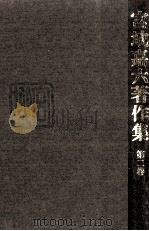 宮地嘉六著作集 2（1984.02 PDF版）