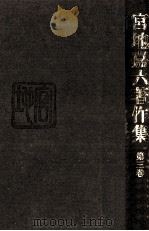 宮地嘉六著作集 3 1984.04 PDF电子版封面 宮地嘉六