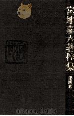 宮地嘉六著作集 4（1984.05 PDF版）