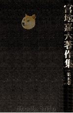 宮地嘉六著作集 5 1984.08 PDF电子版封面 宮地嘉六