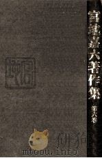 宮地嘉六著作集 6（1985.02 PDF版）