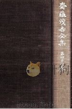 斎藤茂吉全集 47（1956.02 PDF版）