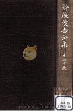 斎藤茂吉全集 50（1955.04 PDF版）