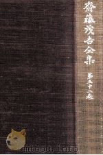 斎藤茂吉全集 52（1956.06 PDF版）