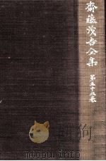 斎藤茂吉全集 53（1956.09 PDF版）