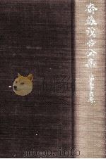 斎藤茂吉全集 56（1957.07 PDF版）