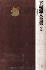 下村湖人全集 3 1975.08 PDF电子版封面 下村湖人