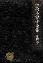 島木健作全集 4 1976.04 PDF电子版封面 島木健作