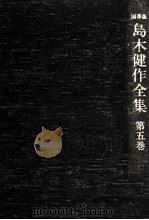 島木健作全集 5 1976.06 PDF电子版封面 島木健作
