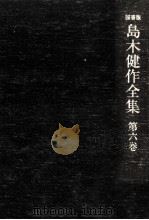島木健作全集 6（1976.07 PDF版）