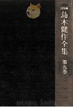 島木健作全集 9（1976.12 PDF版）
