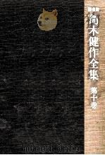 島木健作全集 10 1977.01 PDF电子版封面 島木健作