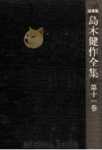 島木健作全集 11（1977.09 PDF版）