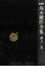 島木健作全集 12（1979.07 PDF版）