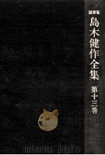 島木健作全集 13（1980.03 PDF版）