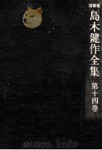 島木健作全集 14（1980.09 PDF版）