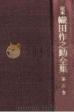 定本織田作之助全集 6（1976.04 PDF版）