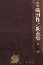 定本織田作之助全集 7（1976.04 PDF版）