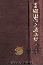 定本織田作之助全集 8（1976.04 PDF版）